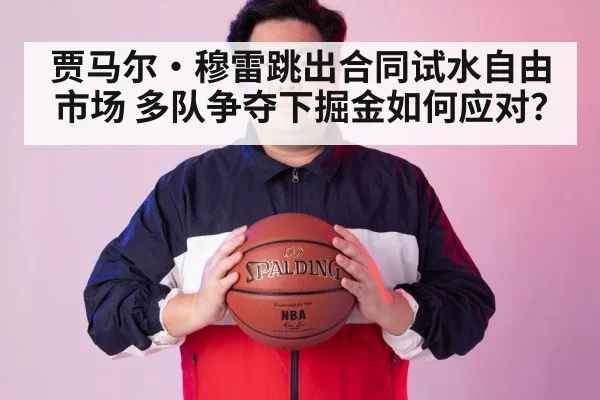 贾马尔·穆雷跳出合同试水自由市场 多队争夺下掘金如何应对？