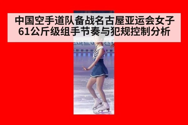 中国空手道队备战名古屋亚运会女子61公斤级组手节奏与犯规控制分析