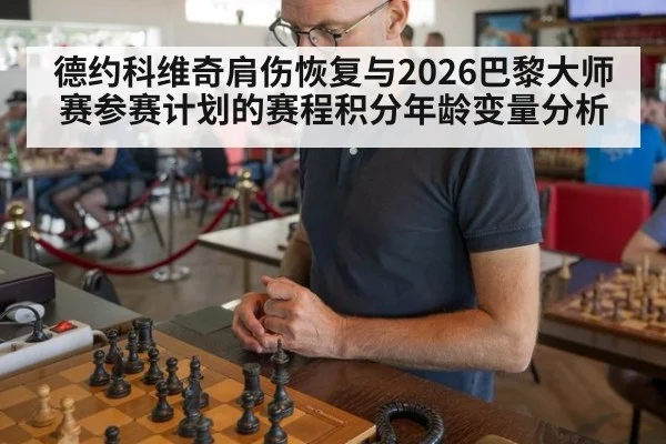 德约科维奇肩伤恢复与2026巴黎大师赛参赛计划的赛程积分年龄变量分析